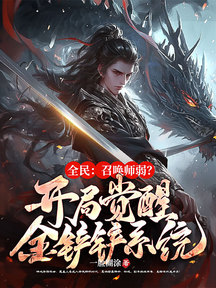 全民:召喚師弱?開局覺醒金剷剷系統! 封面 全民:召喚師弱?開局覺醒金剷剷系統! 封面