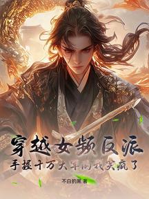 穿越女頻反派:手握十萬大軍的我笑瘋了