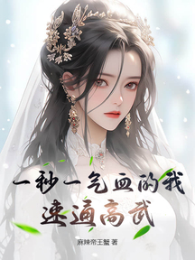 一秒一氣血的我,速通高武
