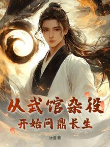 從武館雜役開始問鼎長生