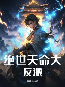 絕世天命大反派 封面 絕世天命大反派 封面