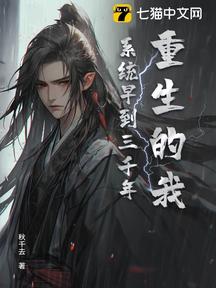 重生的我,系統早到三千年