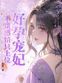 好孕寵妃,不談感情只上位