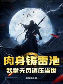肉身鑄雷池,我掌天罰鎮壓當世!