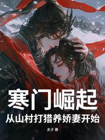 寒門崛起:從山村打獵養嬌妻開始