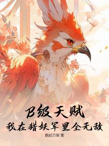 B級天賦?我在獵妖軍裡全無敵