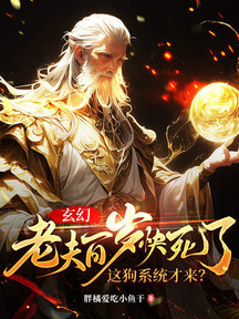 玄幻:老夫百歲快死了!這狗系統才來?