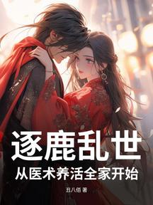 逐鹿亂世,我靠醫術餵飽全家