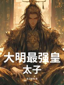 大明最強皇太子