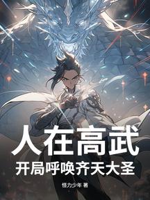 人在高武,開局呼喚齊天大聖