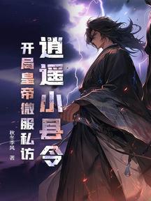 逍遙小縣令,開局皇帝微服私訪