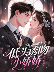 乖一點!京圈太子低頭誘吻小嬌嬌