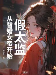 史上最強九千歲,從替婚女帝開始
