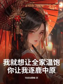 我就想讓全家溫飽,你讓我逐鹿中原