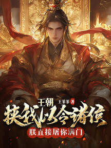 皇朝:挾我以令諸侯?朕直接屠你滿門! 封面 皇朝:挾我以令諸侯?朕直接屠你滿門! 封面