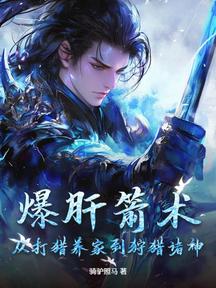 爆肝箭術:從打獵養家到狩獵諸神