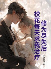 修為盡失後,校花每天求我治療!