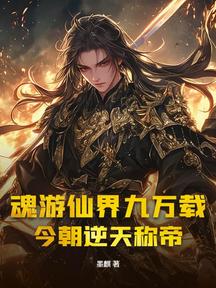 魂遊仙界九萬載,今朝逆天稱帝