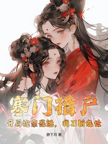 寒門獵戶:開局搶親花魁,我刀斬亂世
