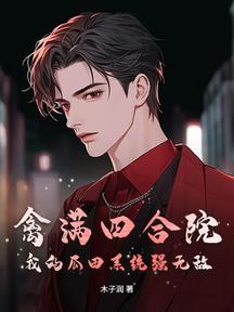 禽滿四合院:我的瓜田系統強無敵!