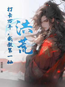 洪荒:打卡萬年,截教第一仙 封面 洪荒:打卡萬年,截教第一仙 封面