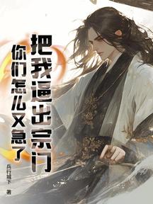 把我逼出宗門,你們怎麼又急了?