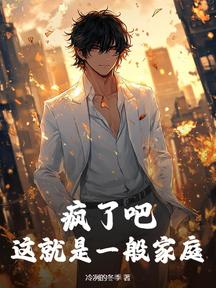 瘋了吧,這就是一般家庭