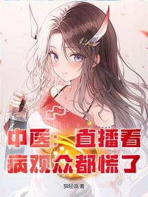 中醫:直播看病觀眾都慌了