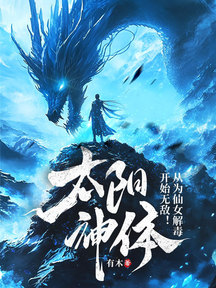 太陽神體:從為仙女解毒開始無敵!