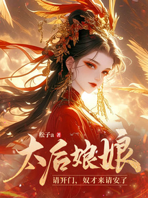 太后娘娘請開門,奴才來請安了