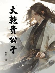 大乾貴公子