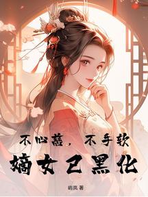 不心慈,不手軟,嫡女已黑化