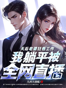 天后老婆狂卷工作,我躺平被全網直播