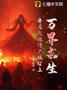 萬界求生:開局我被殭屍娘盯上!