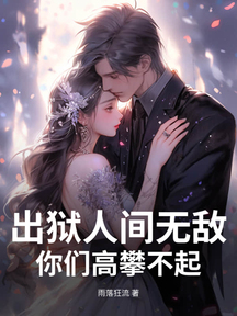 出獄人間無敵,你們高攀不起!