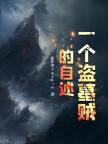 一個盜墓賊的自述