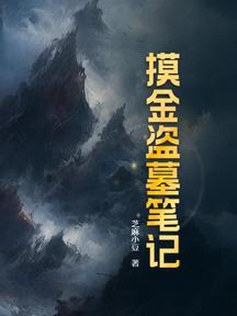 摸金盜墓筆記