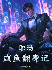 職場鹹魚翻身記
