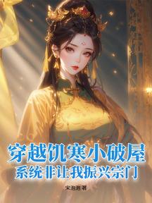 穿越飢寒小破屋,系統非讓我振興宗門 封面 穿越飢寒小破屋,系統非讓我振興宗門 封面