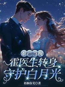 難產當晚,霍醫生轉身守護白月光