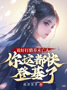說好打獵養未亡人,你這都快登基了