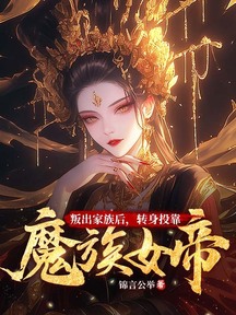 叛出家族後,轉身投靠魔族女帝