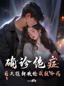 確診絕症,前夫攜新歡搶我救命藥