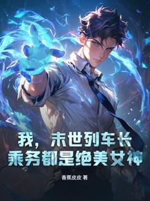 我,末世列車長,乘務都是絕美女神 封面 我,末世列車長,乘務都是絕美女神 封面