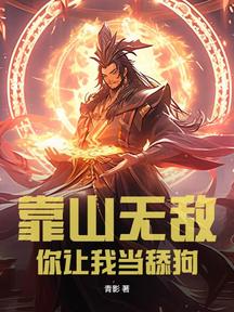 靠山無敵,你讓我當舔狗?