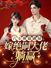 六零彈幕刷屏,嫁絕嗣大佬躺贏 封面 六零彈幕刷屏,嫁絕嗣大佬躺贏 封面