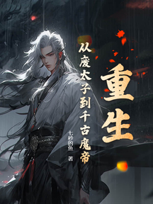 重生:從廢太子到千古魔帝