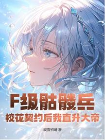 F級骷髏兵?校花契約後我直升大帝! 封面 F級骷髏兵?校花契約後我直升大帝! 封面