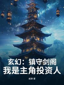 玄幻:鎮守劍閣!我是主角投資人