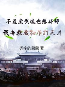 不是廢武魂也想拜師?我專教廢物吊打天才!